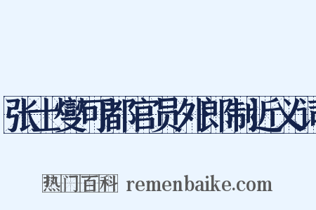 张士燮可都官员外郎制近义词是什么意思的图片